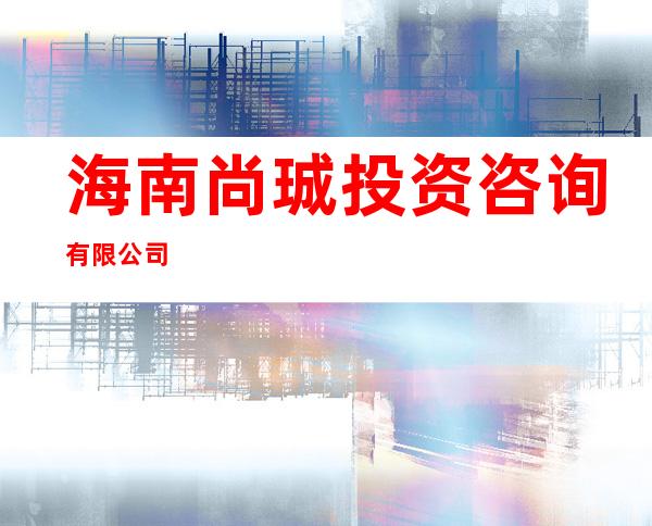 海南尚珹投资咨询有限公司