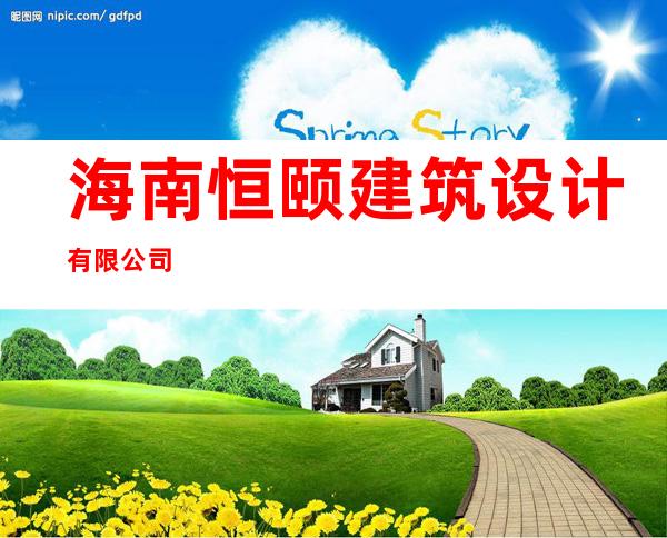 海南恒颐建筑设计有限公司