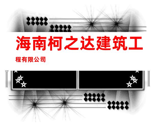 海南柯之达建筑工程有限公司