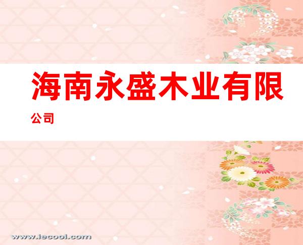 海南永盛木业有限公司