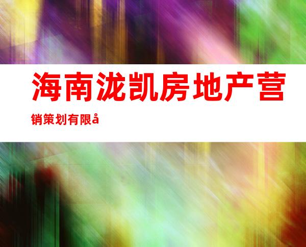 海南泷凯房地产营销策划有限公司