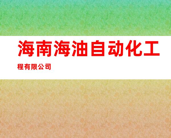 海南海油自动化工程有限公司