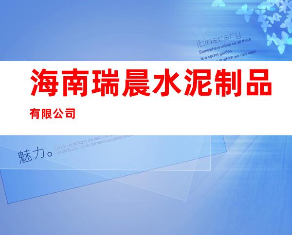 海南瑞晨水泥制品有限公司