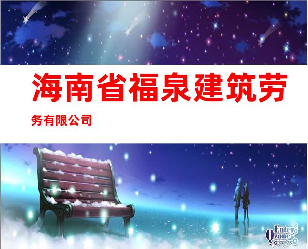 海南省福泉建筑劳务有限公司