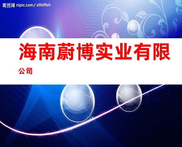 海南蔚博实业有限公司