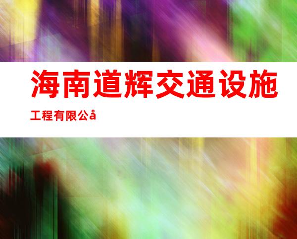 海南道辉交通设施工程有限公司