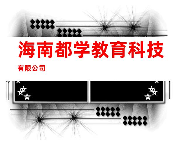 海南都学教育科技有限公司