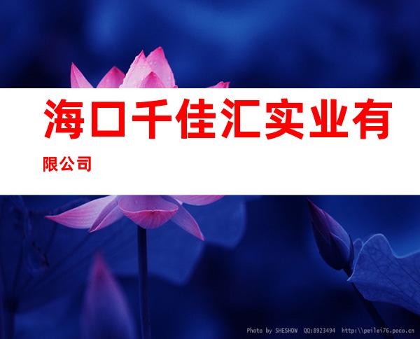 海口千佳汇实业有限公司