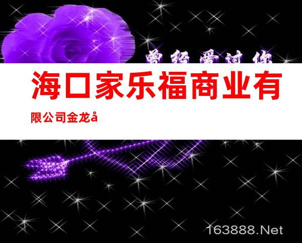 海口家乐福商业有限公司金龙店