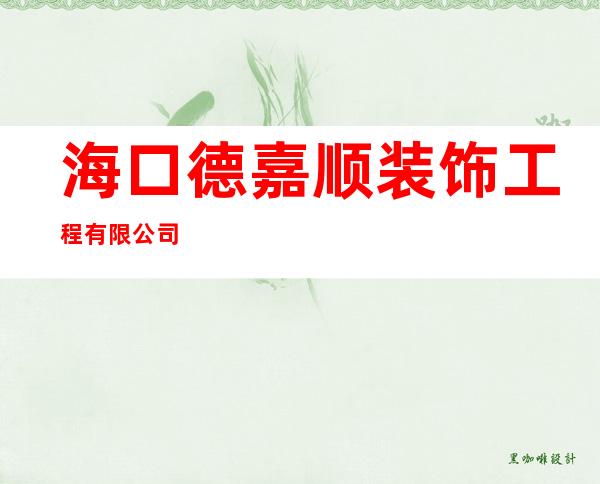 海口德嘉顺装饰工程有限公司