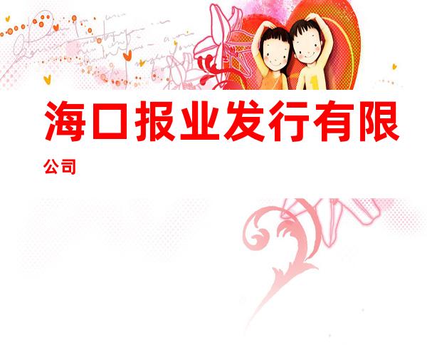 海口报业发行有限公司