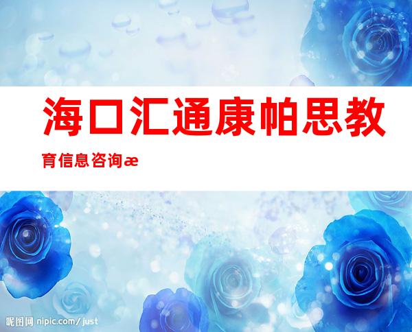 海口汇通康帕思教育信息咨询有限公司
