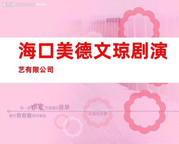 海口美德文琼剧演艺有限公司