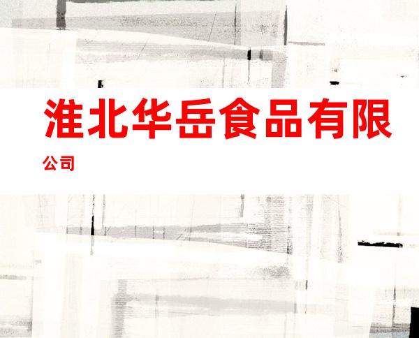 淮北华岳食品有限公司