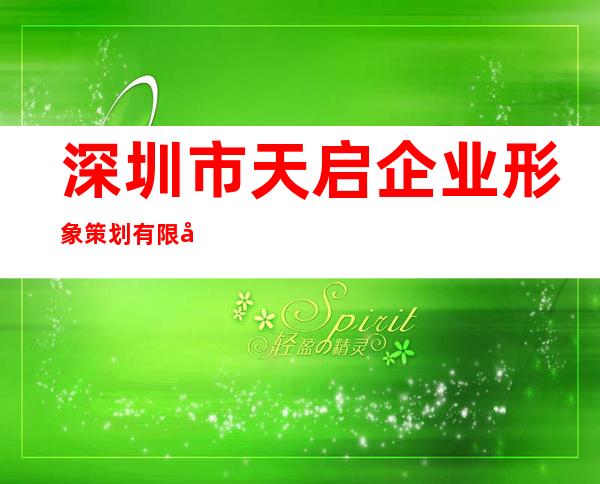 深圳市天启企业形象策划有限公司