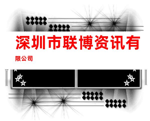深圳市联博资讯有限公司