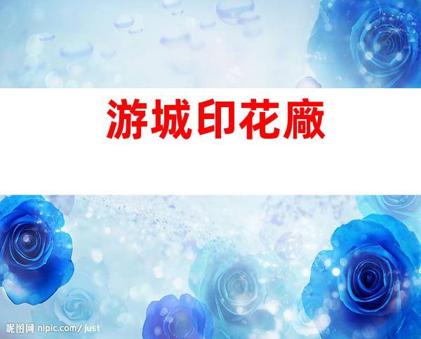 游城印花廠