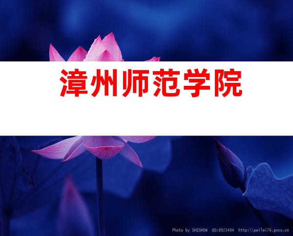 漳州师范学院