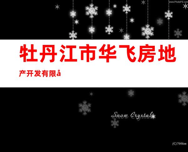 牡丹江市华飞房地产开发有限公司