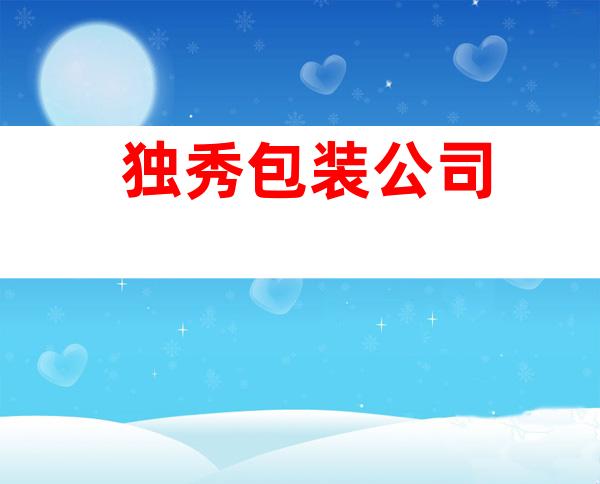 独秀包装公司