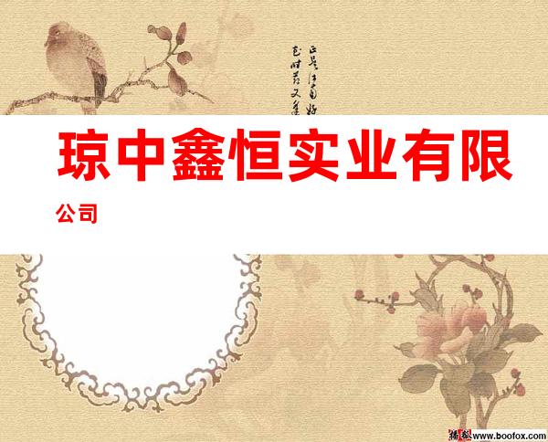 琼中鑫恒实业有限公司