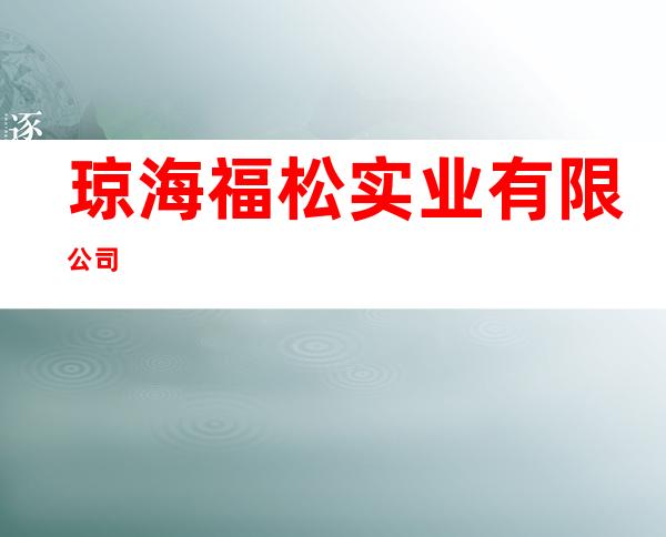 琼海福松实业有限公司
