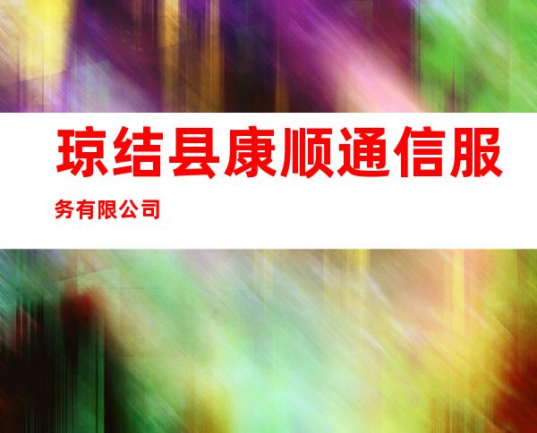 琼结县康顺通信服务有限公司