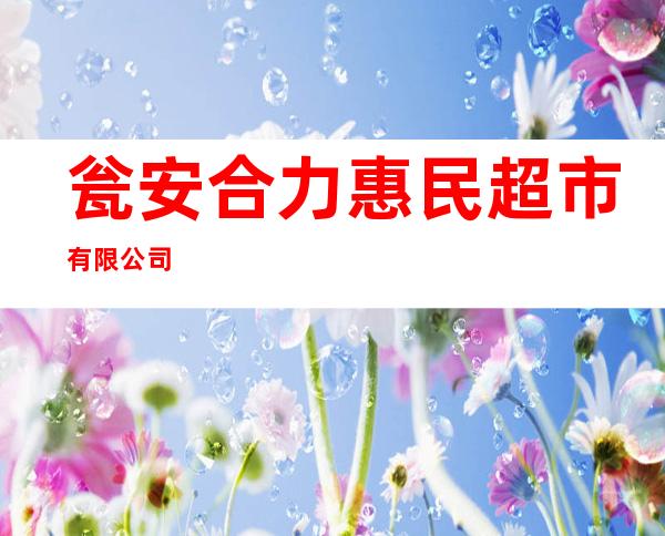 瓮安合力惠民超市有限公司