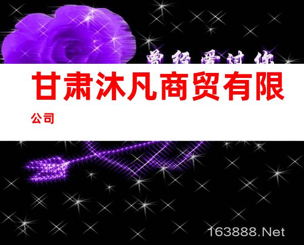 甘肃沐凡商贸有限公司