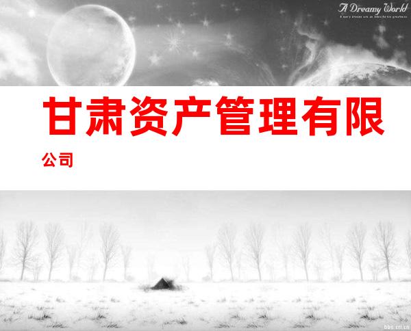 甘肃资产管理有限公司