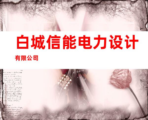 白城信能电力设计有限公司