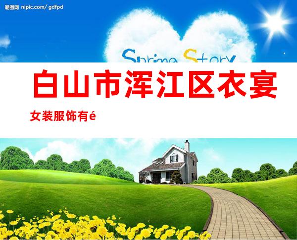 白山市浑江区衣宴女装服饰有限公司