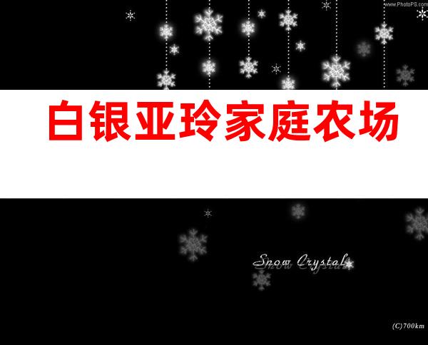 白银亚玲家庭农场