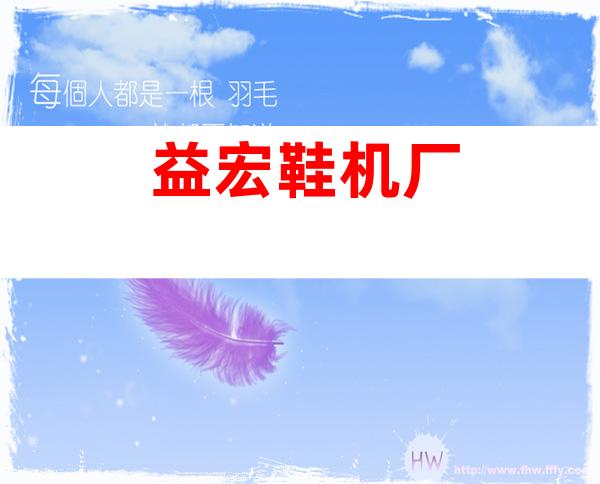 益宏鞋机厂