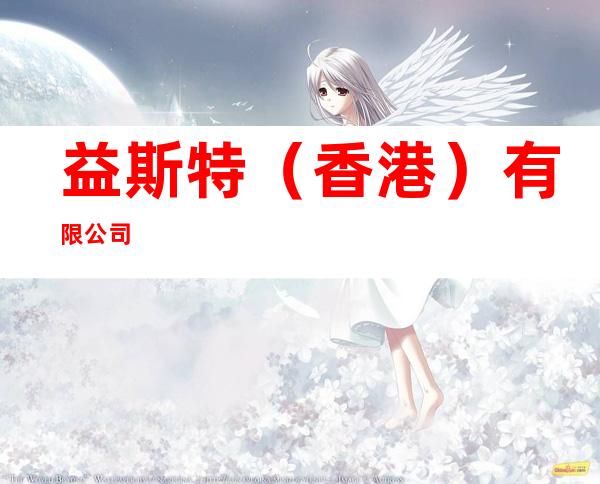 益斯特（香港）有限公司