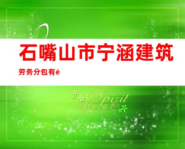 石嘴山市宁涵建筑劳务分包有限公司