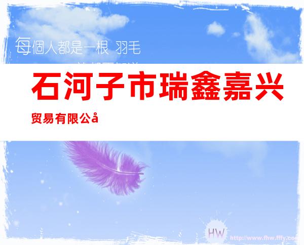 石河子市瑞鑫嘉兴贸易有限公司