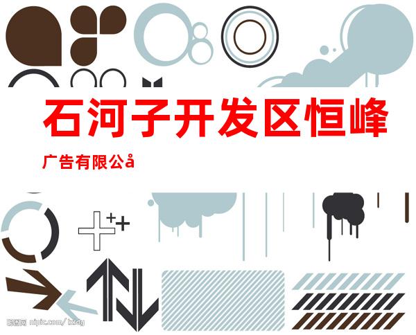 石河子开发区恒峰广告有限公司