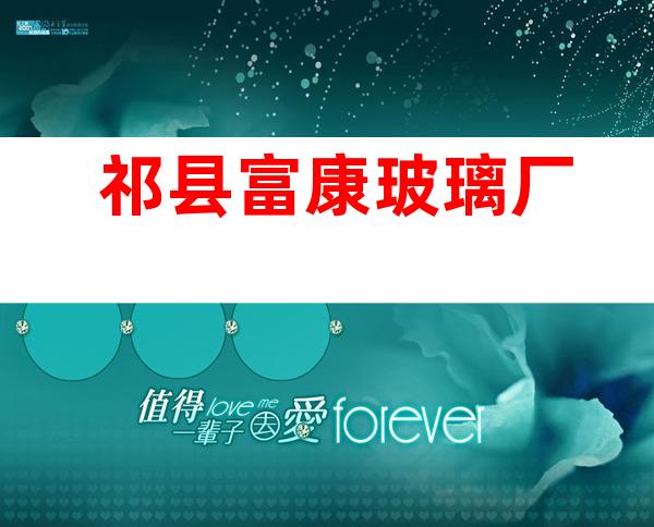 祁县富康玻璃厂