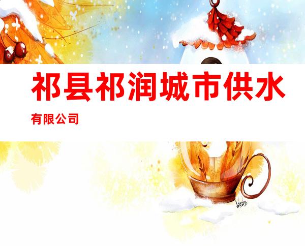 祁县祁润城市供水有限公司