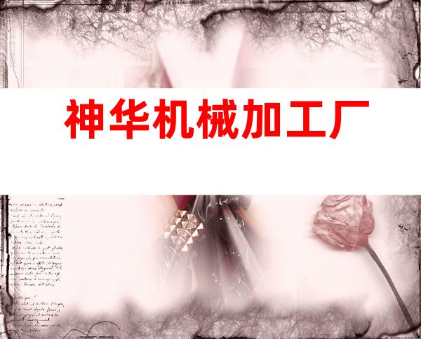 神华机械加工厂