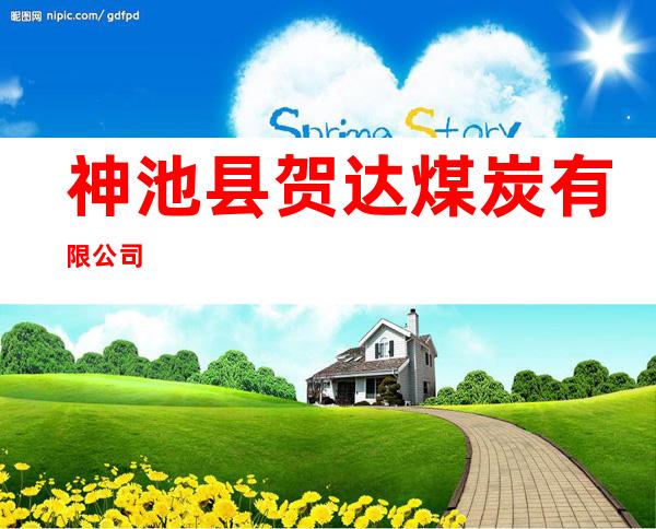 神池县贺达煤炭有限公司