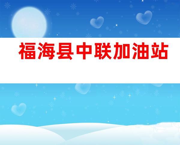 福海县中联加油站
