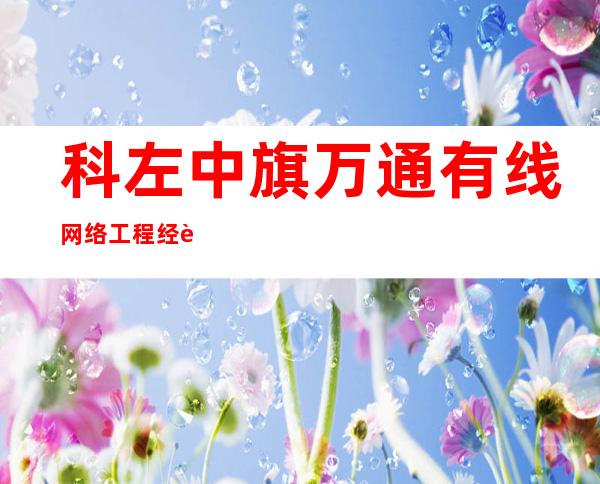 科左中旗万通有线网络工程经营处