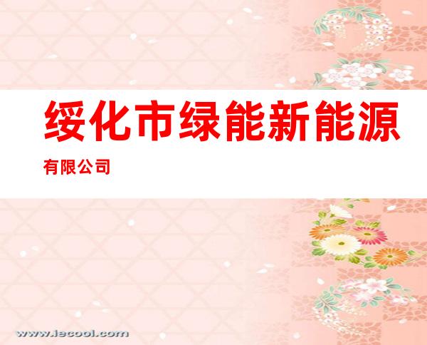 绥化市绿能新能源有限公司