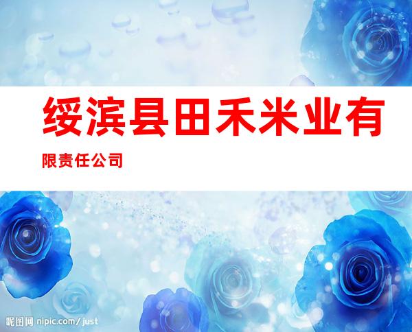 绥滨县田禾米业有限责任公司