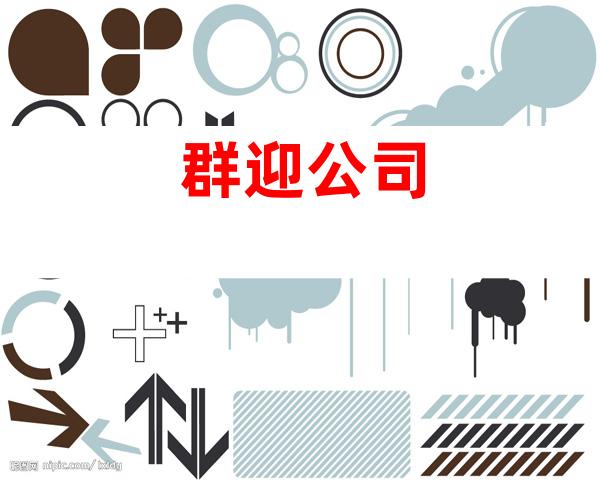 群迎公司
