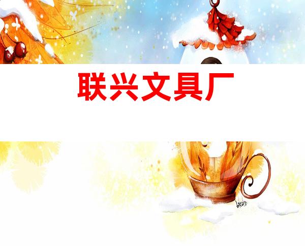 联兴文具厂