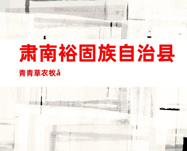 肃南裕固族自治县青青草农牧场