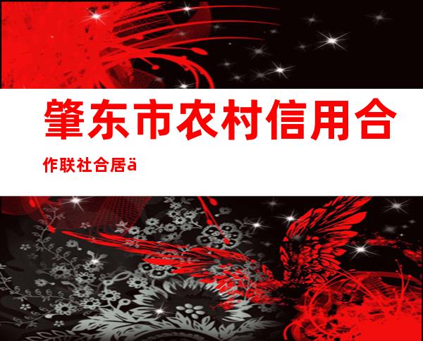 肇东市农村信用合作联社合居信用社